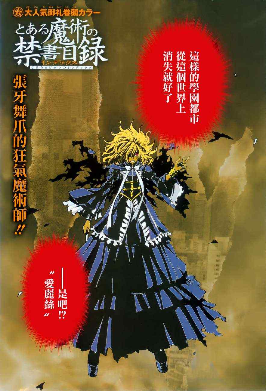 《魔法禁书目录》漫画最新章节第41话免费下拉式在线观看章节第【1】张图片