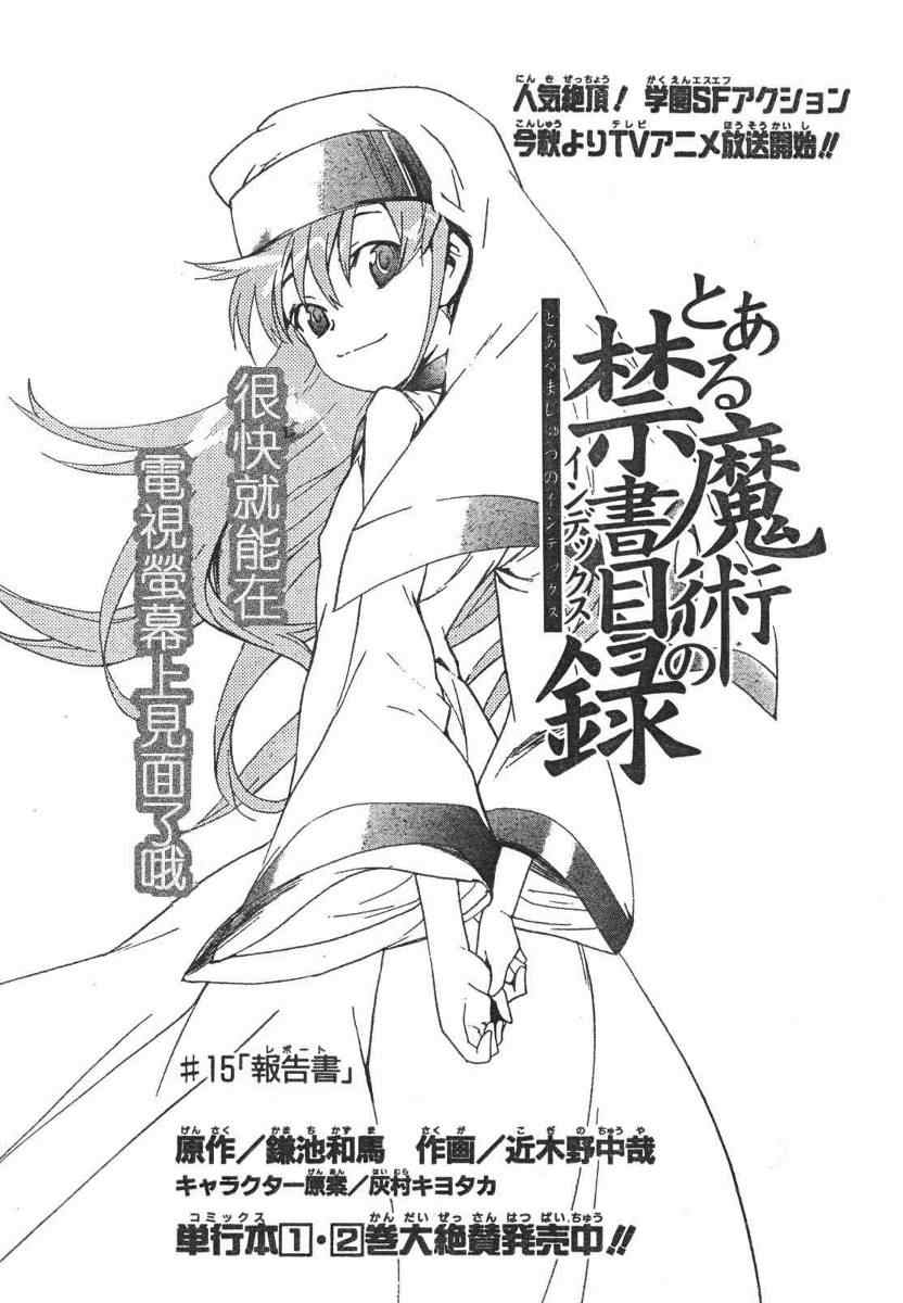 《魔法禁书目录》漫画最新章节第15话免费下拉式在线观看章节第【1】张图片