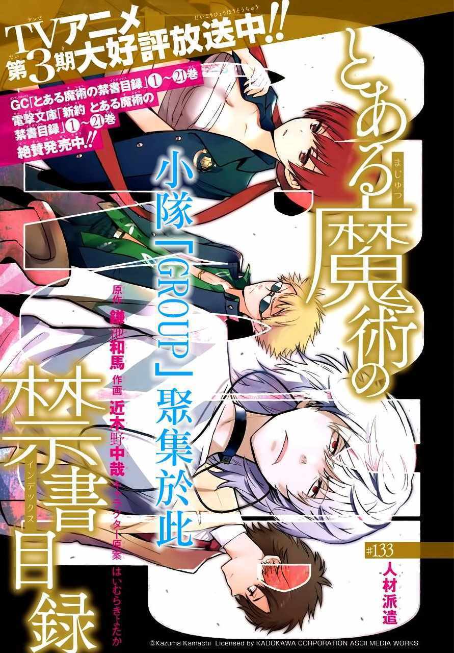 《魔法禁书目录》漫画最新章节第133话免费下拉式在线观看章节第【1】张图片