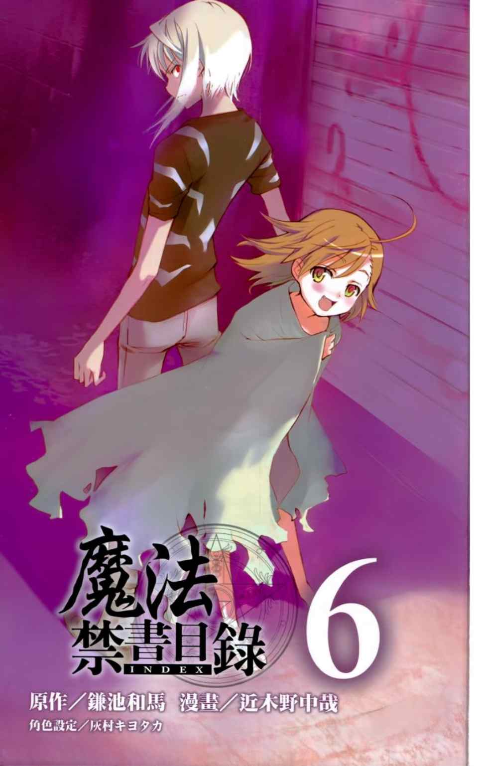 《魔法禁书目录》漫画最新章节第6卷免费下拉式在线观看章节第【4】张图片