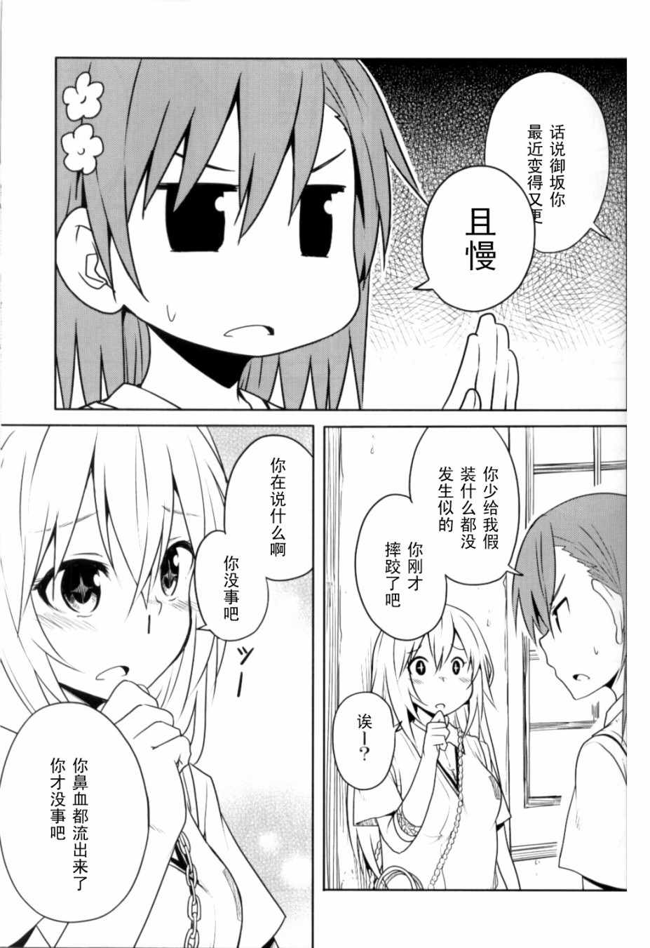 《魔法禁书目录》漫画最新章节食蜂x御板01免费下拉式在线观看章节第【4】张图片