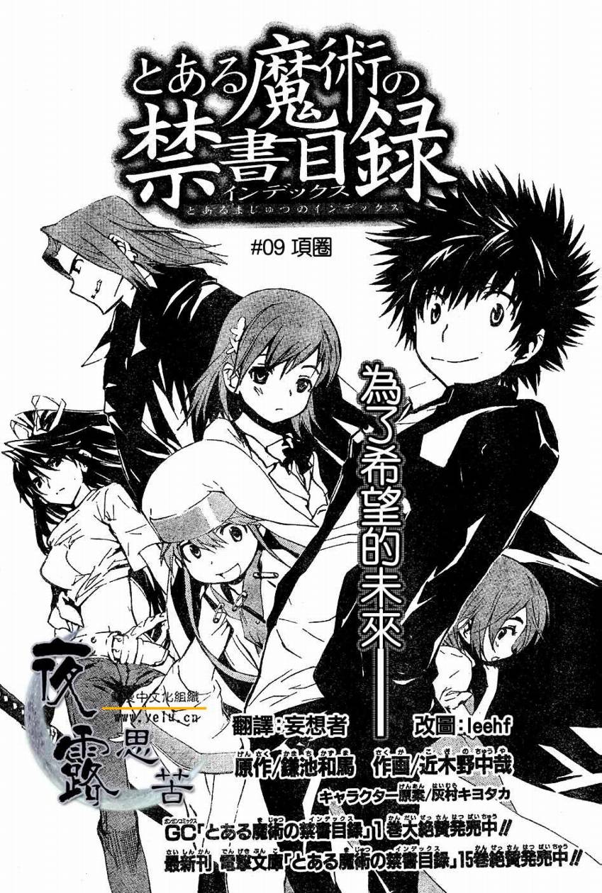 《魔法禁书目录》漫画最新章节第9话免费下拉式在线观看章节第【1】张图片