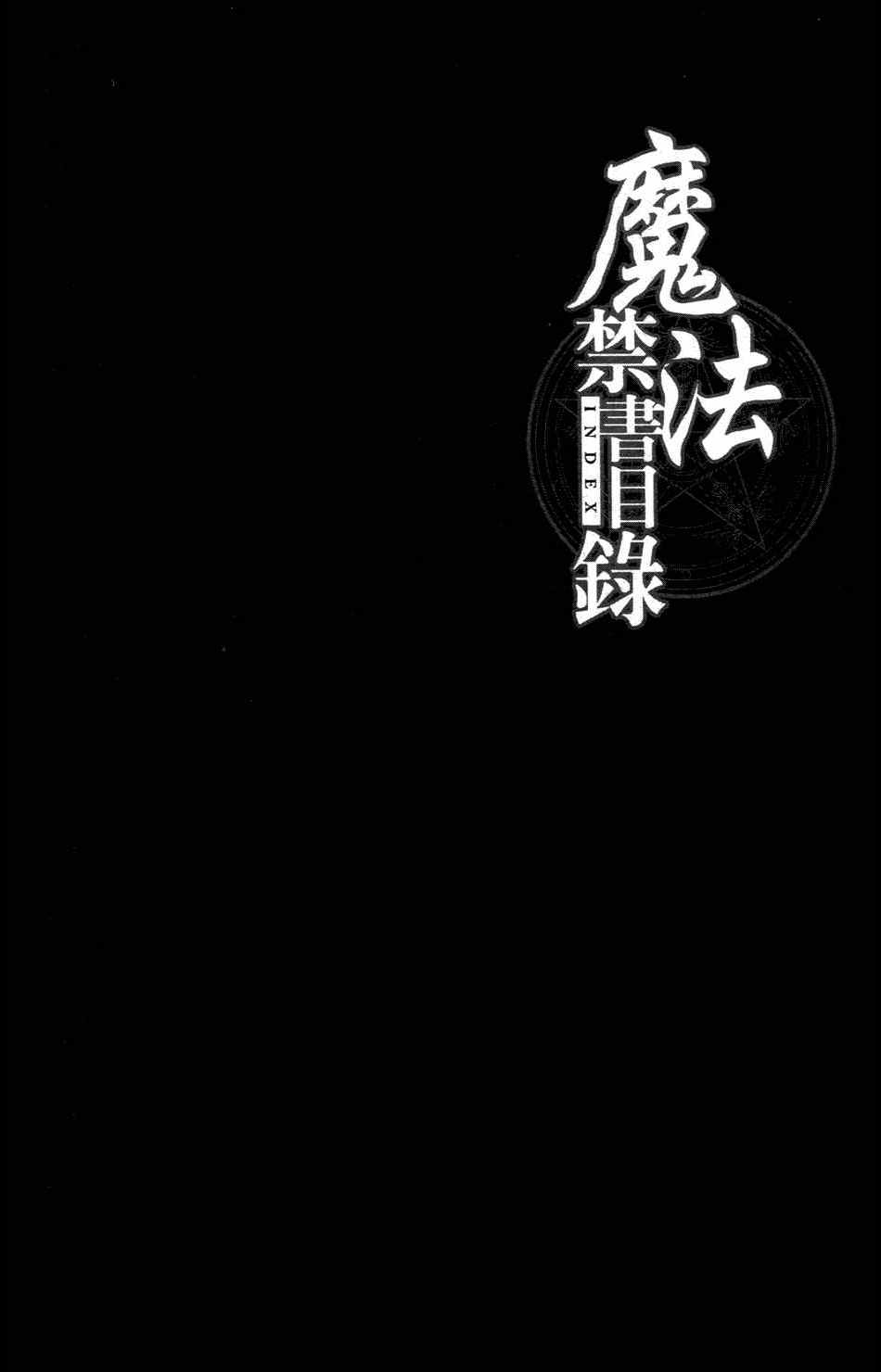 《魔法禁书目录》漫画最新章节第4卷免费下拉式在线观看章节第【80】张图片