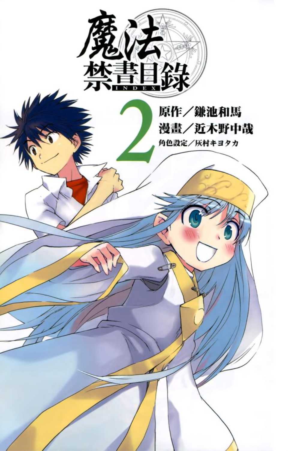 《魔法禁书目录》漫画最新章节第2卷免费下拉式在线观看章节第【4】张图片