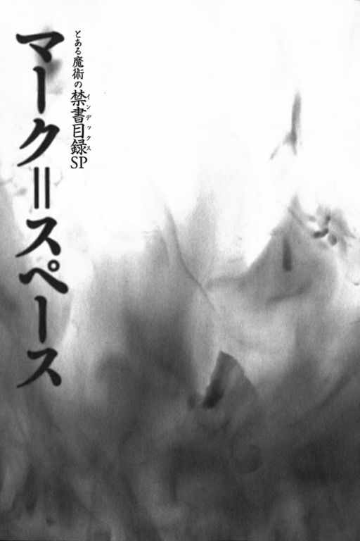 《魔法禁书目录》漫画最新章节sp免费下拉式在线观看章节第【25】张图片