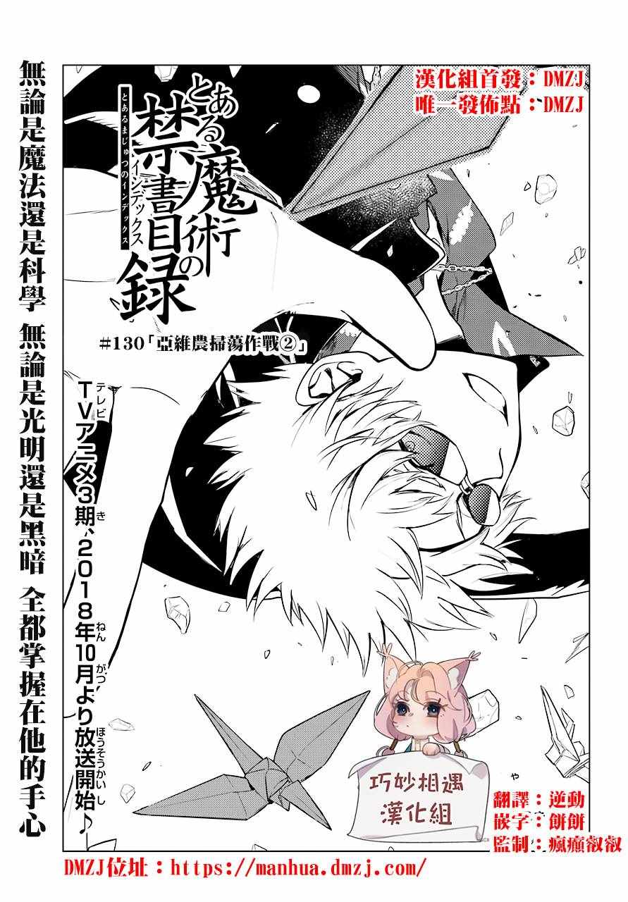 《魔法禁书目录》漫画最新章节第130话免费下拉式在线观看章节第【1】张图片