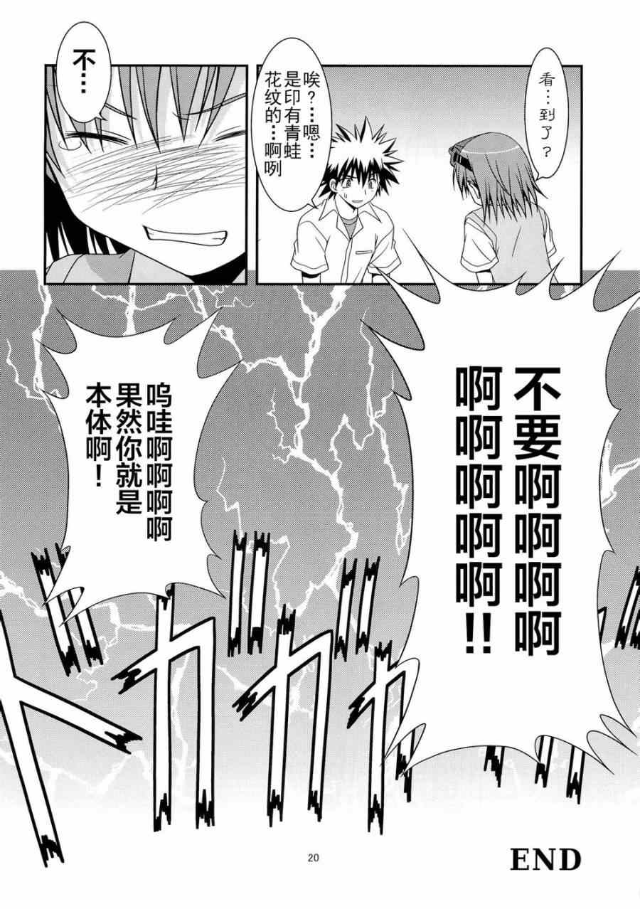 《魔法禁书目录》漫画最新章节同人番外篇2免费下拉式在线观看章节第【19】张图片