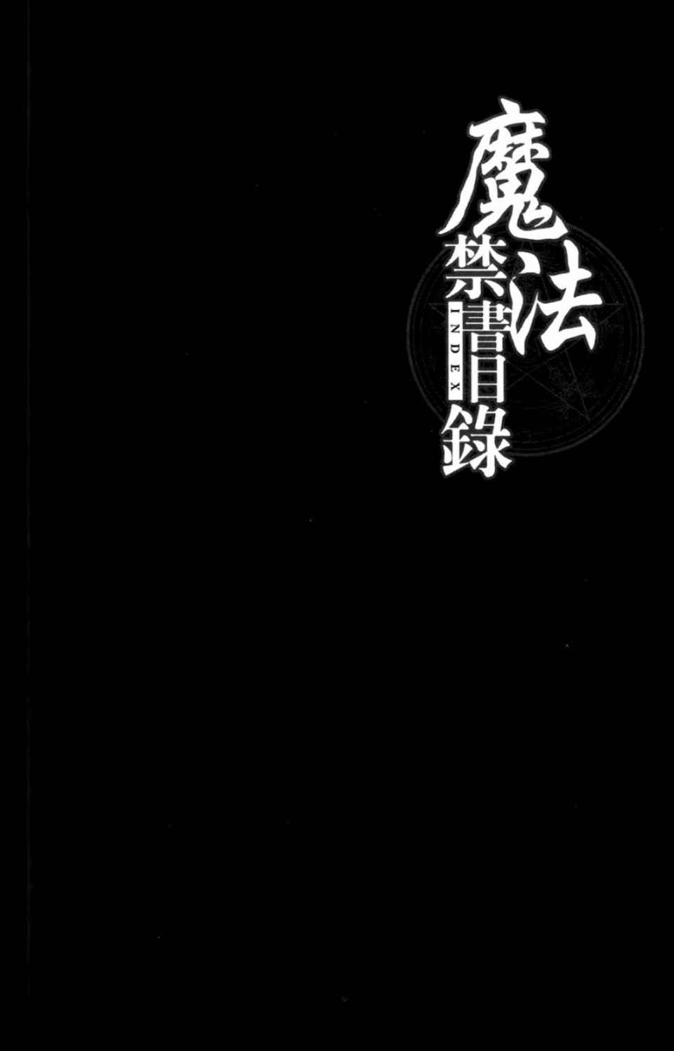 《魔法禁书目录》漫画最新章节第3卷免费下拉式在线观看章节第【98】张图片