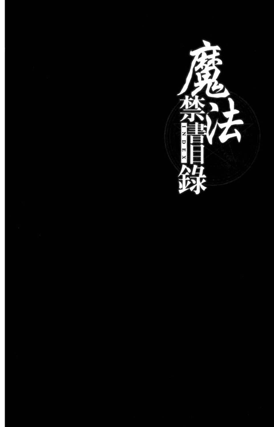 《魔法禁书目录》漫画最新章节第1卷免费下拉式在线观看章节第【41】张图片