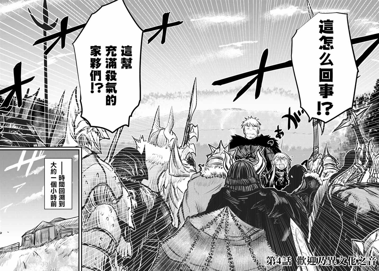 《姬骑士是蛮族的新娘》漫画最新章节第4话免费下拉式在线观看章节第【2】张图片