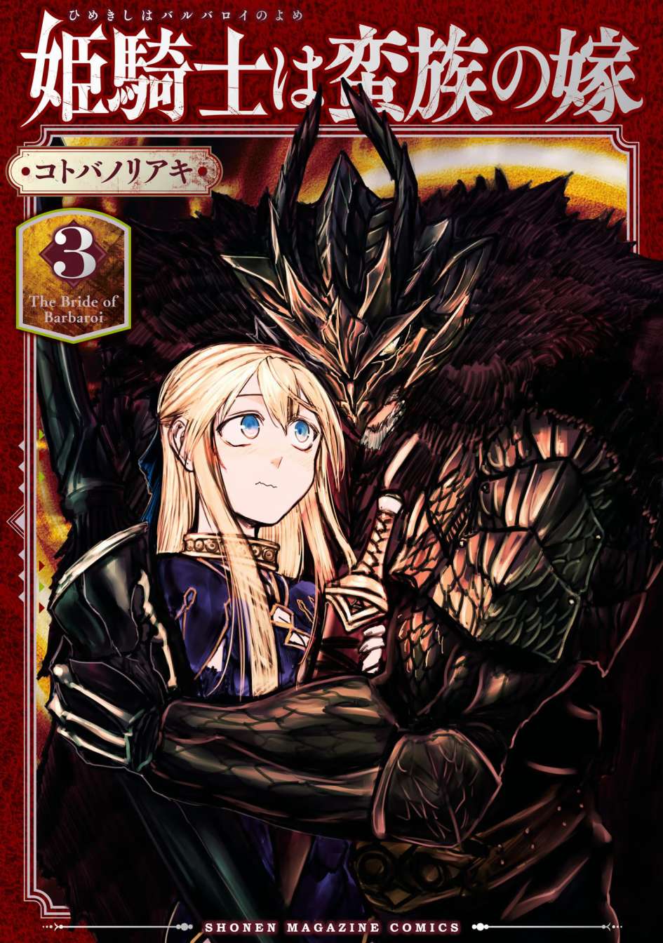 《姬骑士是蛮族的新娘》漫画最新章节第11话免费下拉式在线观看章节第【1】张图片