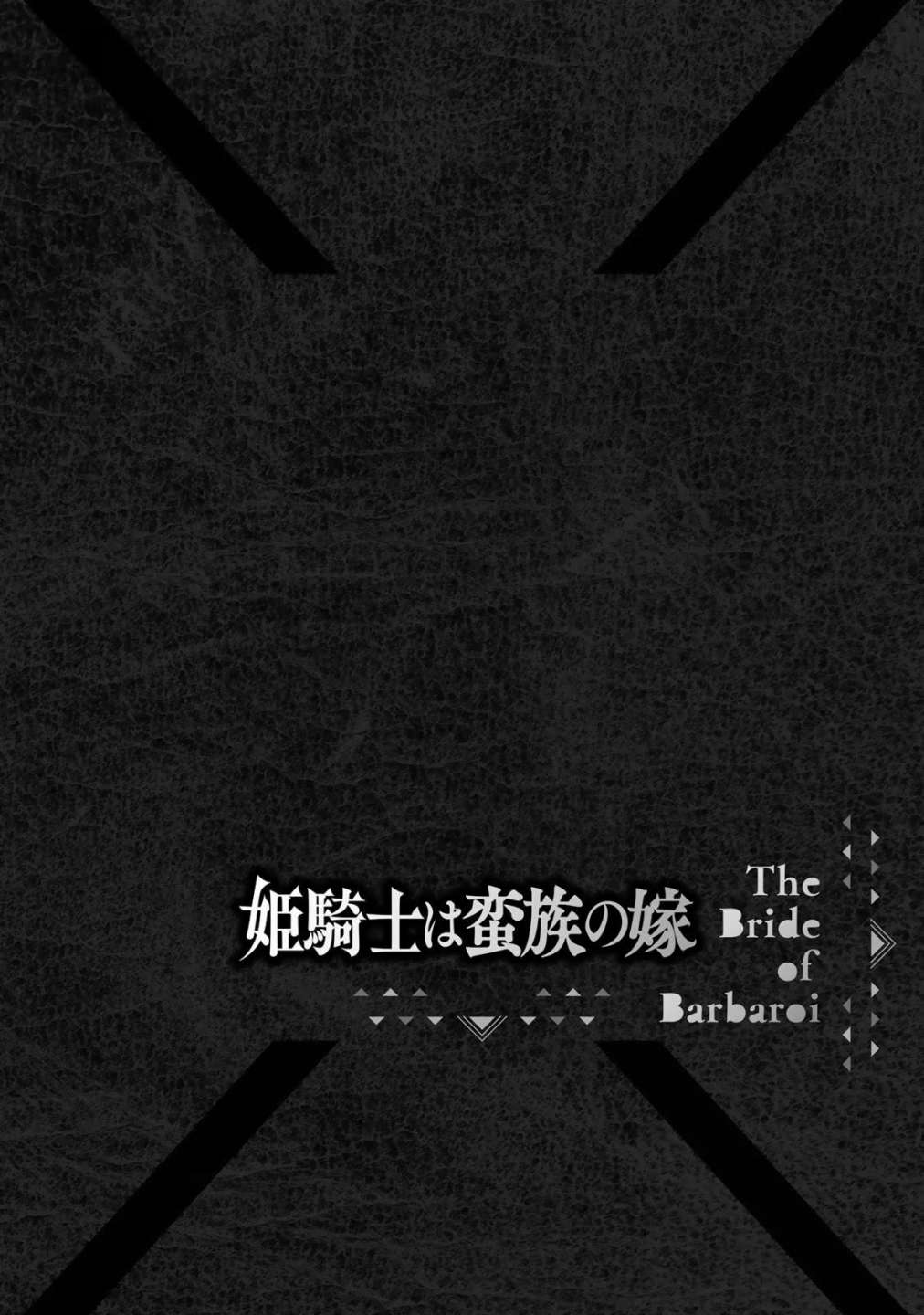 《姬骑士是蛮族的新娘》漫画最新章节第11话免费下拉式在线观看章节第【4】张图片