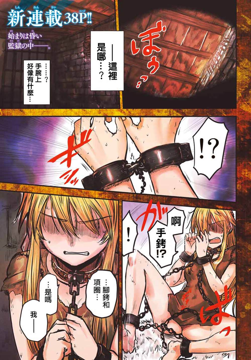 《姬骑士是蛮族的新娘》漫画最新章节第1话免费下拉式在线观看章节第【1】张图片