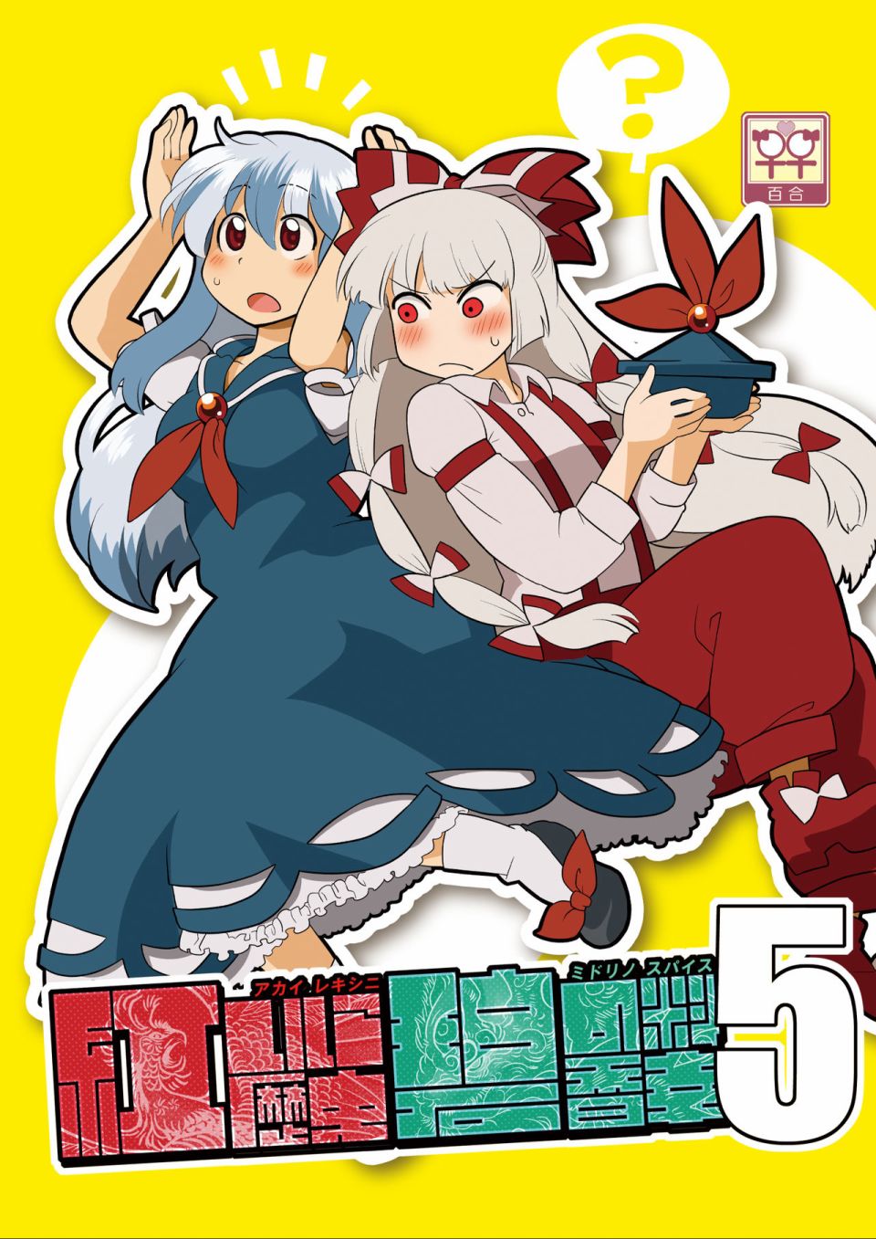 《红色历史上撒些绿色香辛料5》漫画最新章节第1话免费下拉式在线观看章节第【1】张图片