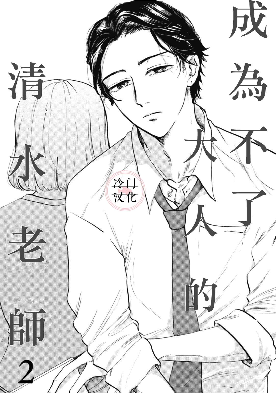 《成为不了大人的清水老师》漫画最新章节第2话免费下拉式在线观看章节第【1】张图片