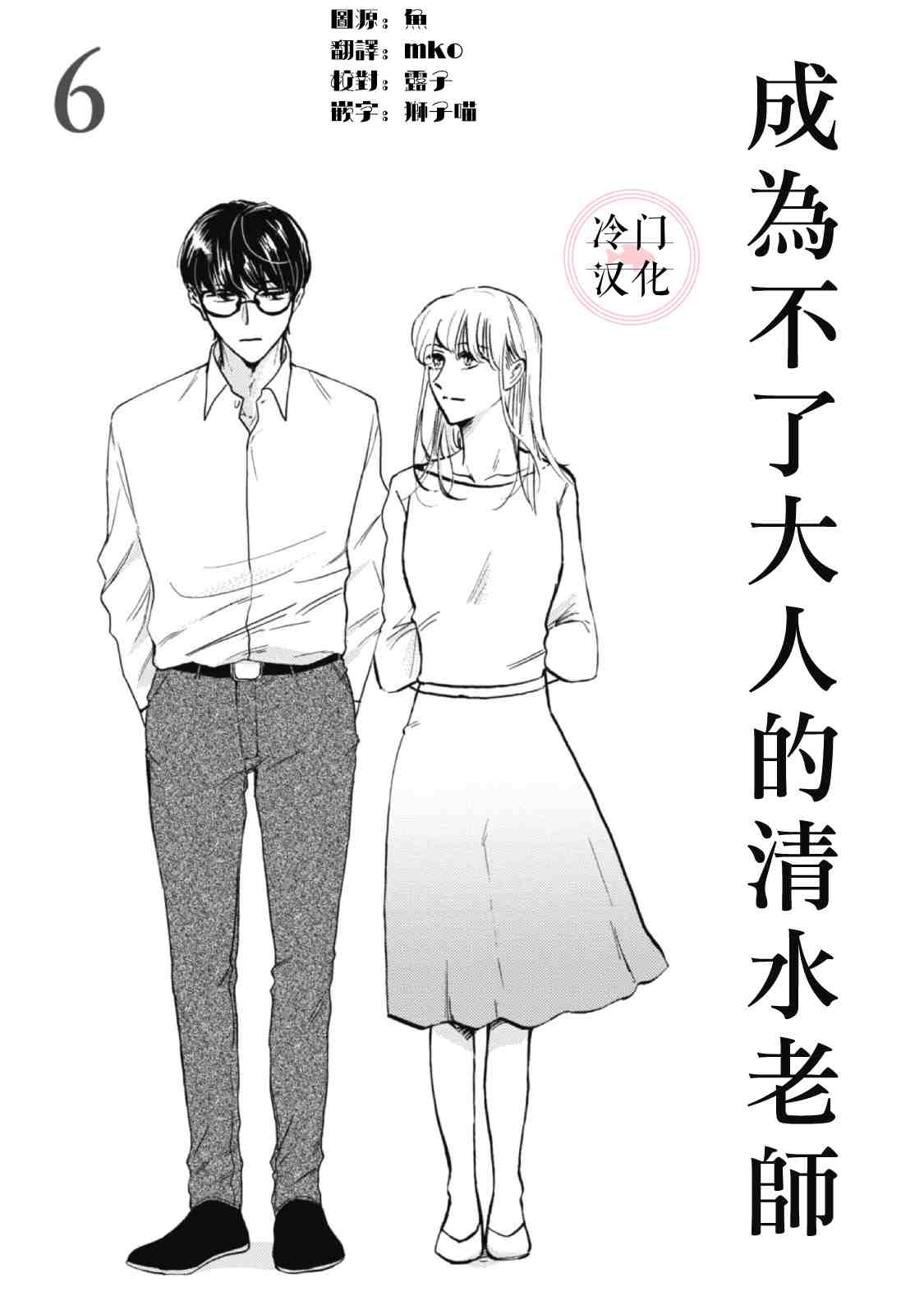 《成为不了大人的清水老师》漫画最新章节第6话免费下拉式在线观看章节第【1】张图片
