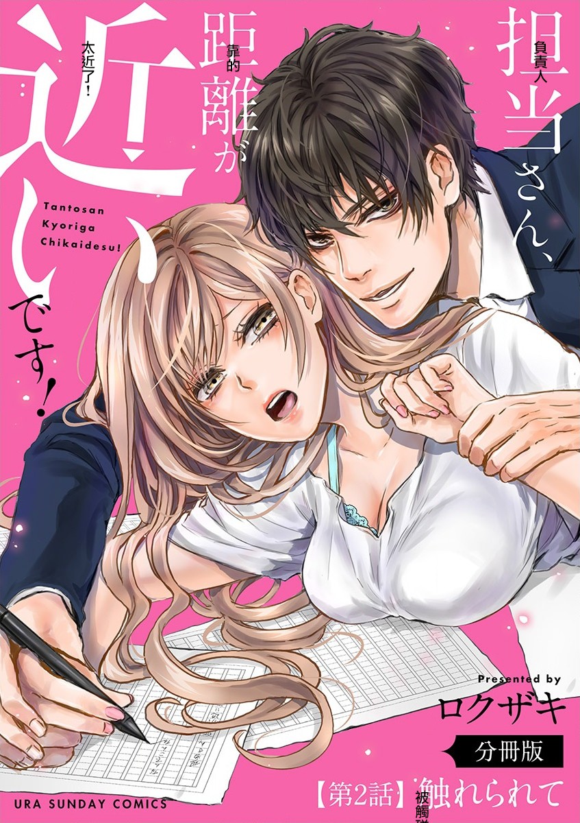 《负责人、靠的太近了！》漫画最新章节第2话免费下拉式在线观看章节第【1】张图片