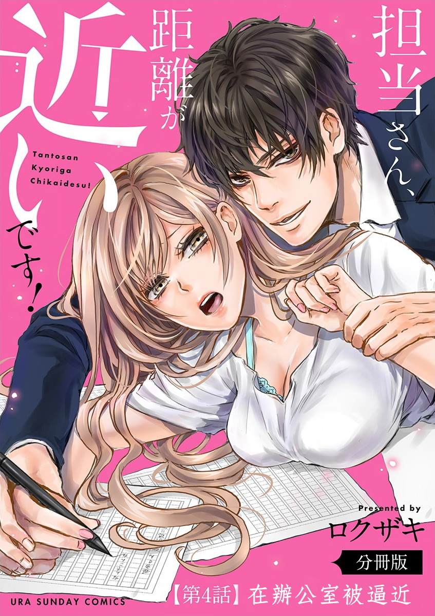 《负责人、靠的太近了！》漫画最新章节第4话免费下拉式在线观看章节第【1】张图片