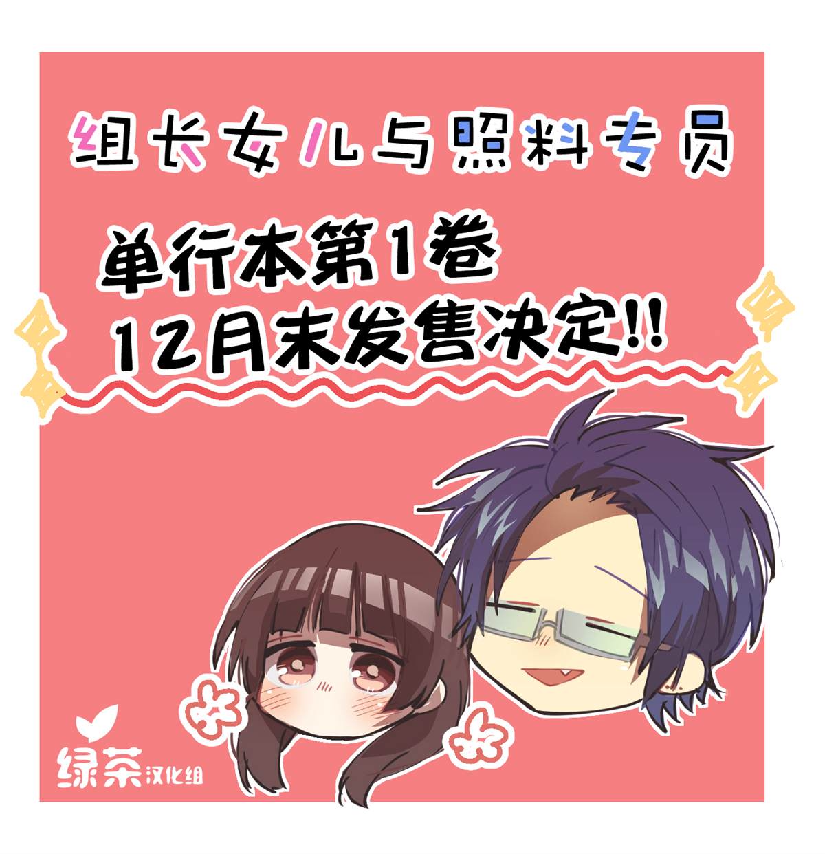 《组长女儿与照料专员》漫画最新章节番外篇（5）免费下拉式在线观看章节第【1】张图片