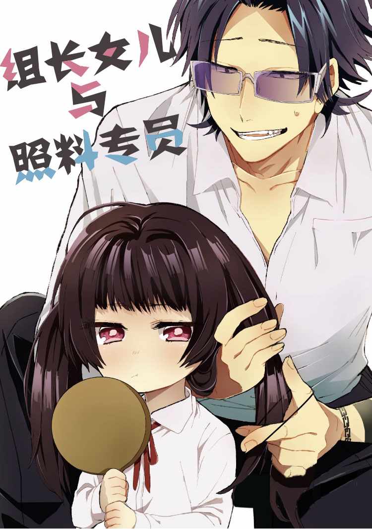 《组长女儿与照料专员》漫画最新章节第1话免费下拉式在线观看章节第【1】张图片