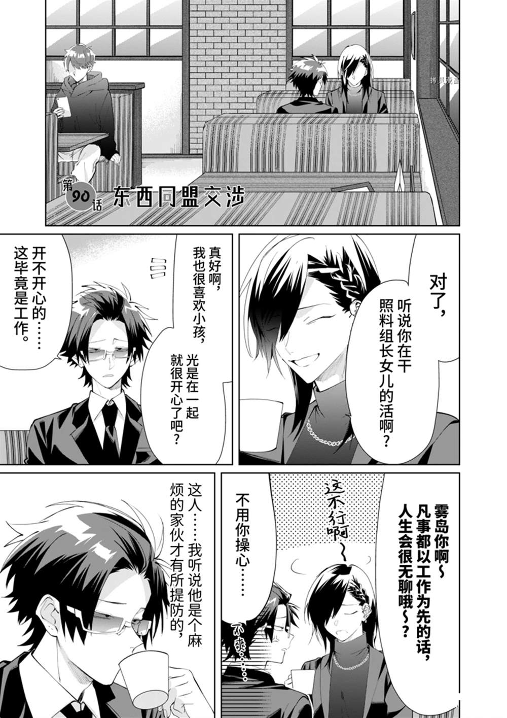 《组长女儿与照料专员》漫画最新章节第90话免费下拉式在线观看章节第【1】张图片