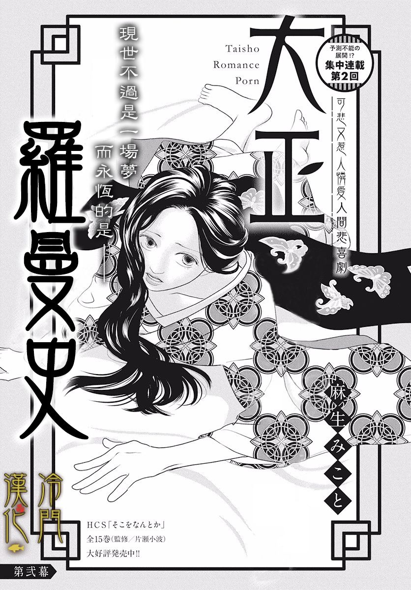 《大正罗曼史》漫画最新章节第2话免费下拉式在线观看章节第【1】张图片