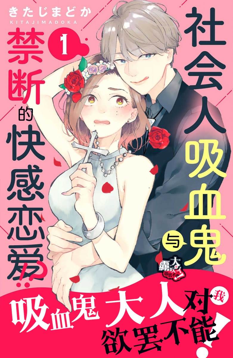 《吸血鬼大人对我欲罢不能》漫画最新章节第1话免费下拉式在线观看章节第【1】张图片