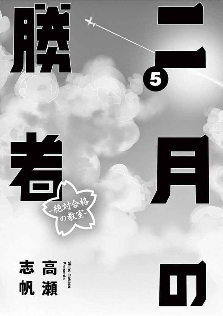 《二月的胜者》漫画最新章节第37话免费下拉式在线观看章节第【2】张图片