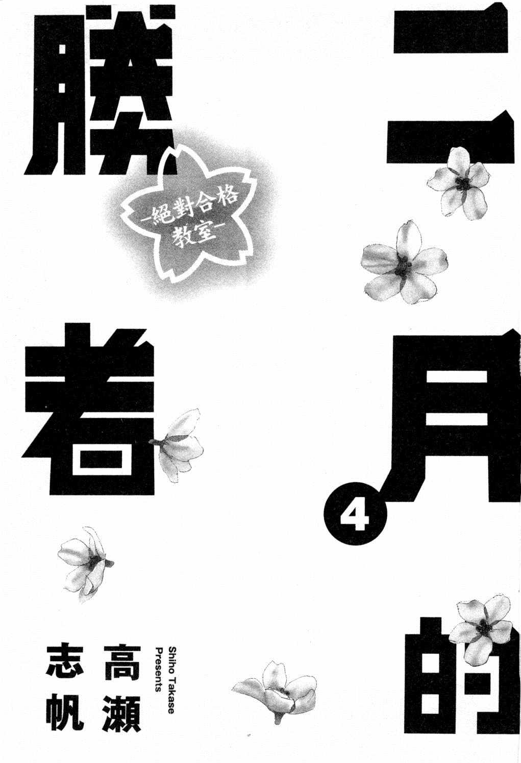 《二月的胜者》漫画最新章节第4卷免费下拉式在线观看章节第【4】张图片