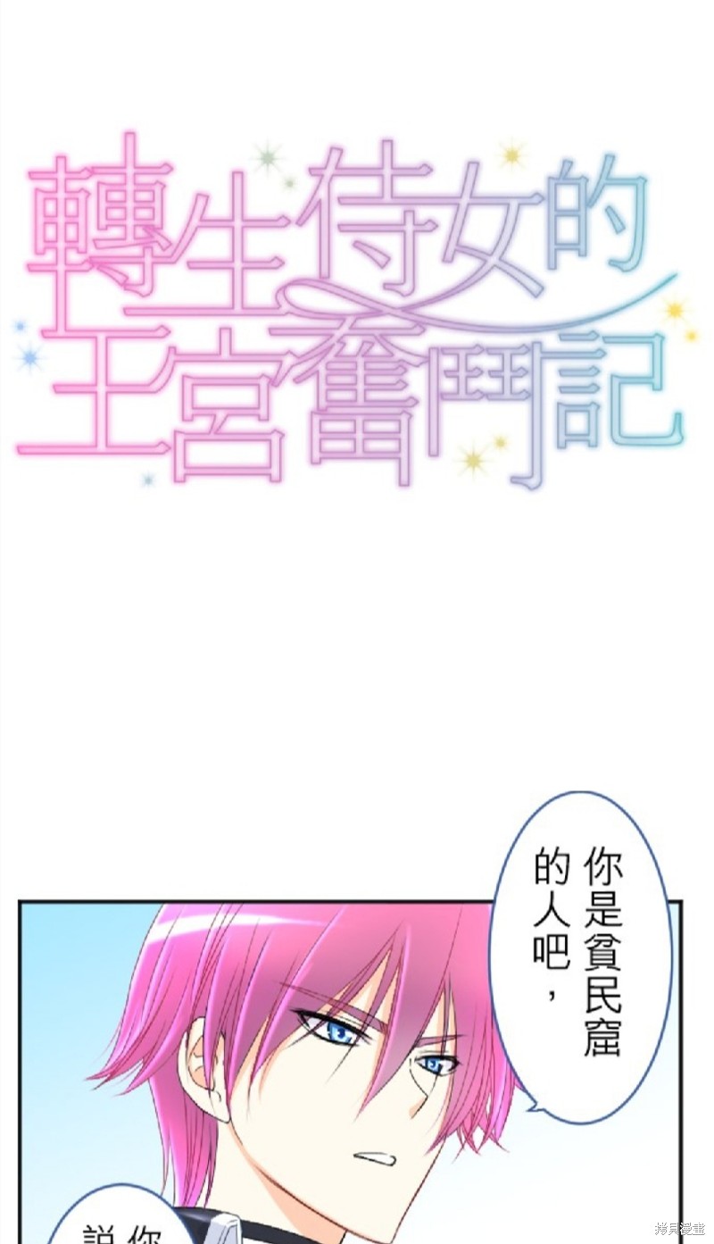 《转生侍女的王宫奋斗记》漫画最新章节第59话免费下拉式在线观看章节第【1】张图片