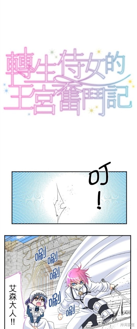 《转生侍女的王宫奋斗记》漫画最新章节第64话免费下拉式在线观看章节第【11】张图片