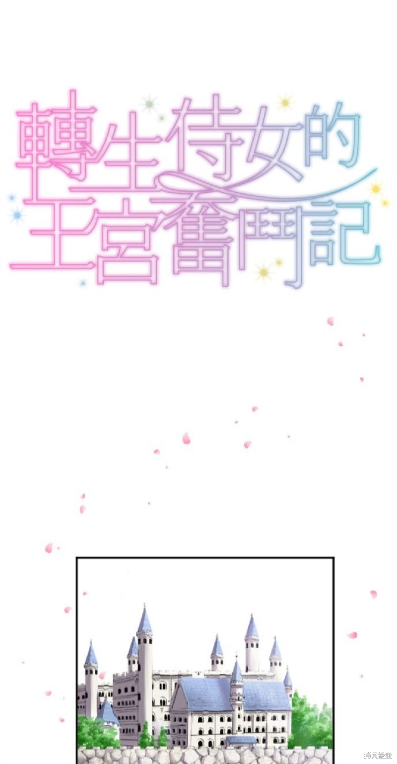 《转生侍女的王宫奋斗记》漫画最新章节第33话免费下拉式在线观看章节第【1】张图片