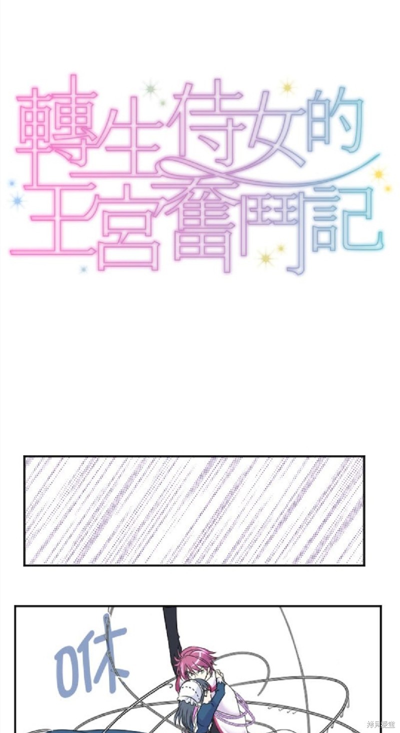 《转生侍女的王宫奋斗记》漫画最新章节第27话免费下拉式在线观看章节第【1】张图片