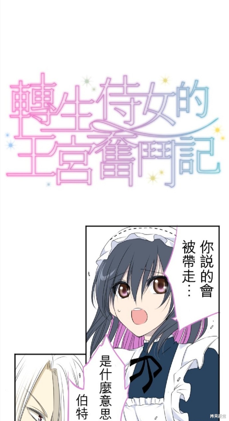 《转生侍女的王宫奋斗记》漫画最新章节第16话免费下拉式在线观看章节第【1】张图片