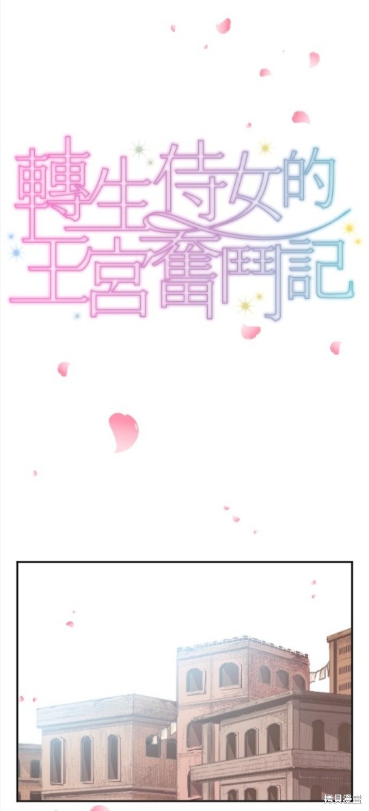 《转生侍女的王宫奋斗记》漫画最新章节第18话免费下拉式在线观看章节第【1】张图片