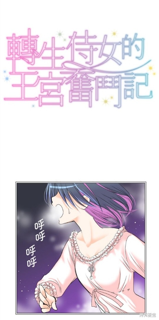 《转生侍女的王宫奋斗记》漫画最新章节第44话免费下拉式在线观看章节第【1】张图片