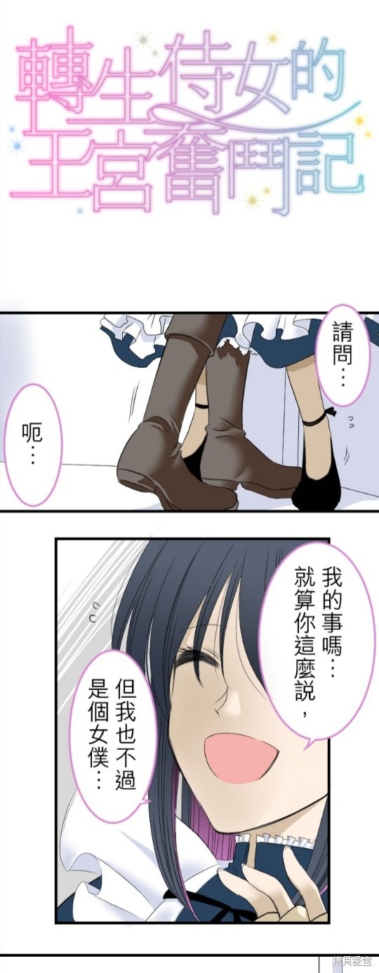 《转生侍女的王宫奋斗记》漫画最新章节第5话免费下拉式在线观看章节第【1】张图片