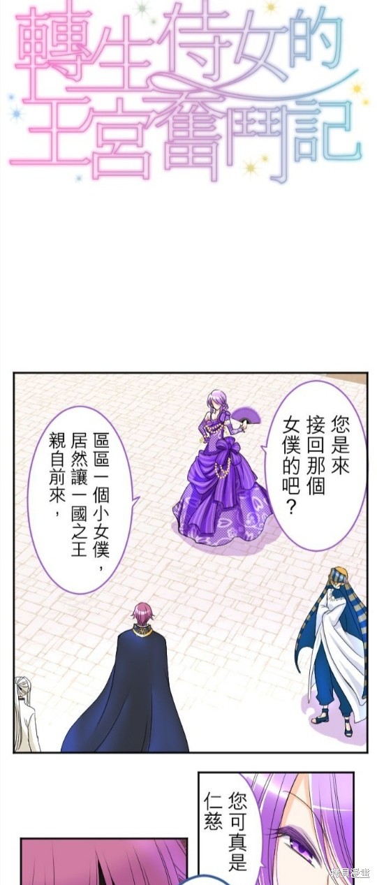 《转生侍女的王宫奋斗记》漫画最新章节第45话免费下拉式在线观看章节第【2】张图片