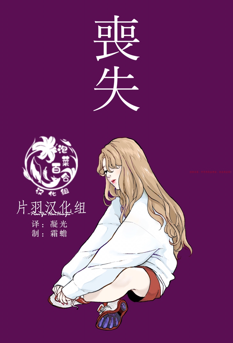 《丧失》漫画最新章节第1话免费下拉式在线观看章节第【1】张图片