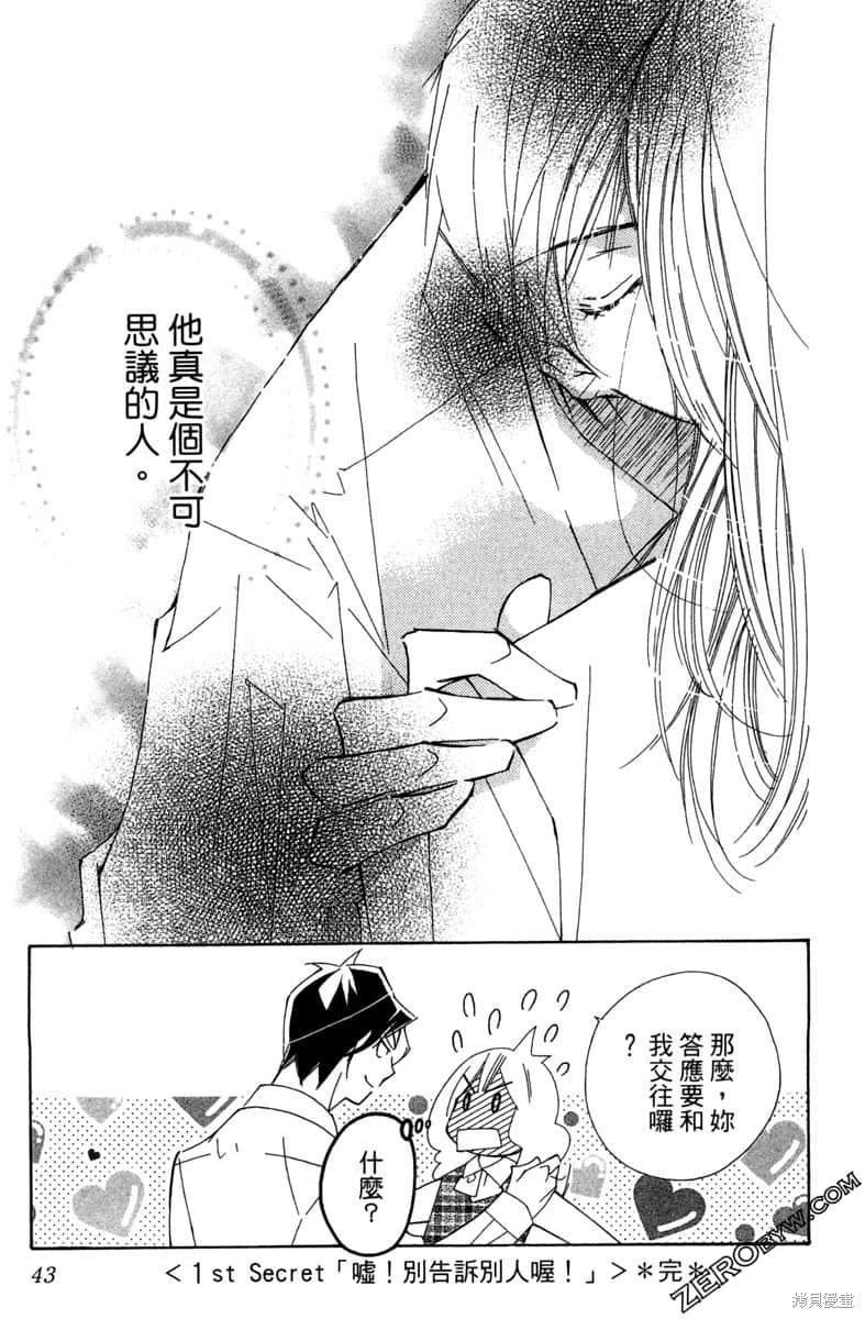 《开始吧！秘密恋爱》漫画最新章节第1卷免费下拉式在线观看章节第【44】张图片