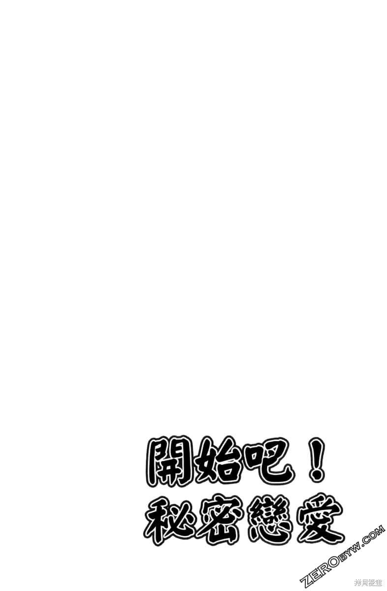 《开始吧！秘密恋爱》漫画最新章节第1卷免费下拉式在线观看章节第【7】张图片