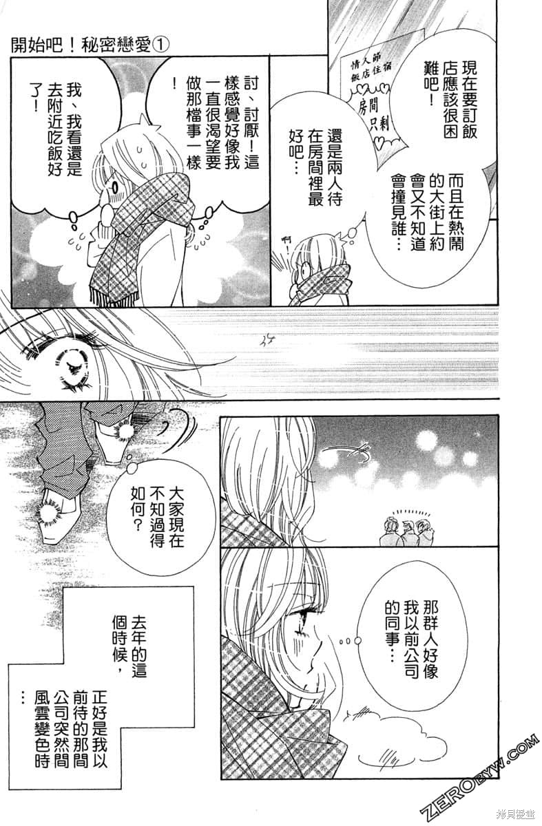 《开始吧！秘密恋爱》漫画最新章节第1卷免费下拉式在线观看章节第【90】张图片