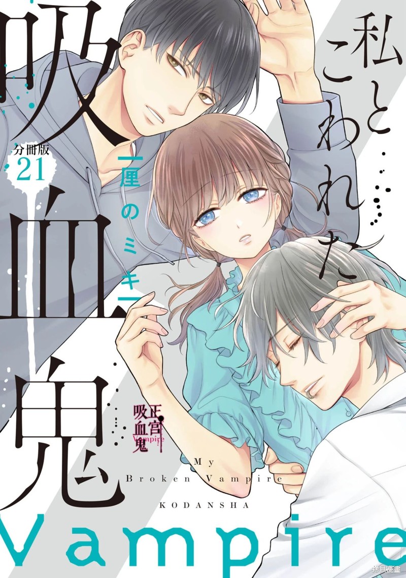 《我的病弱吸血鬼》漫画最新章节第21话免费下拉式在线观看章节第【1】张图片