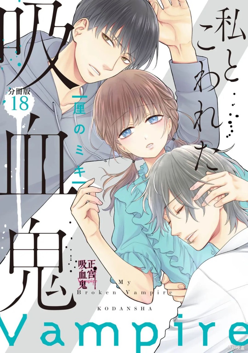 《我的病弱吸血鬼》漫画最新章节第18话免费下拉式在线观看章节第【1】张图片