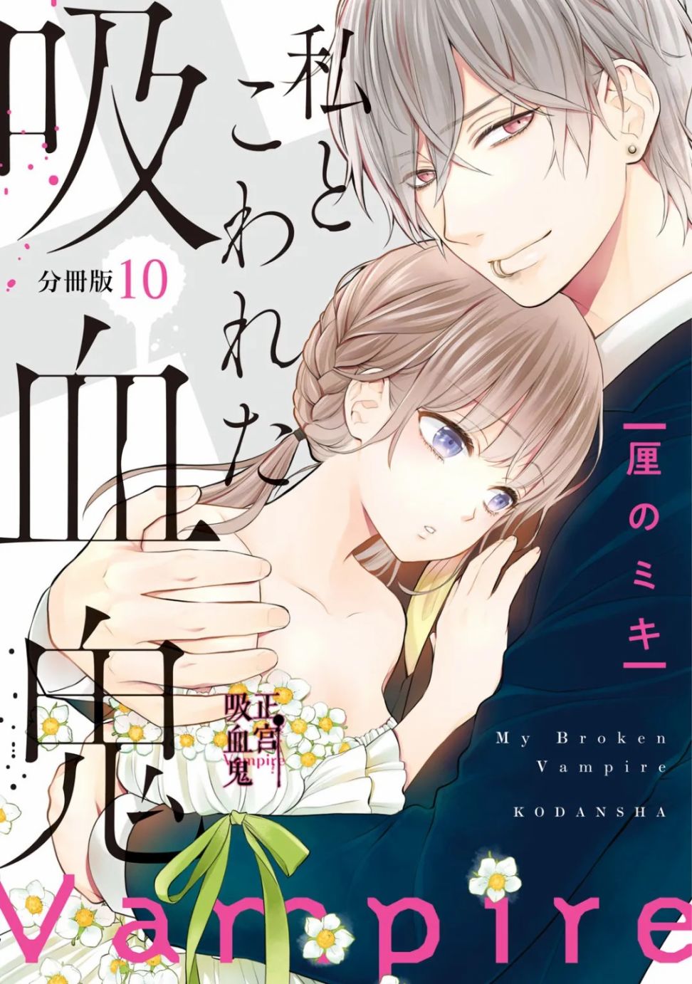 《我的病弱吸血鬼》漫画最新章节第10话免费下拉式在线观看章节第【1】张图片