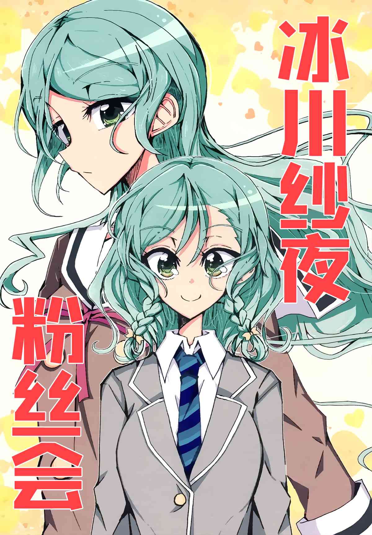 《冰川纱夜粉丝会》漫画最新章节第1话免费下拉式在线观看章节第【1】张图片