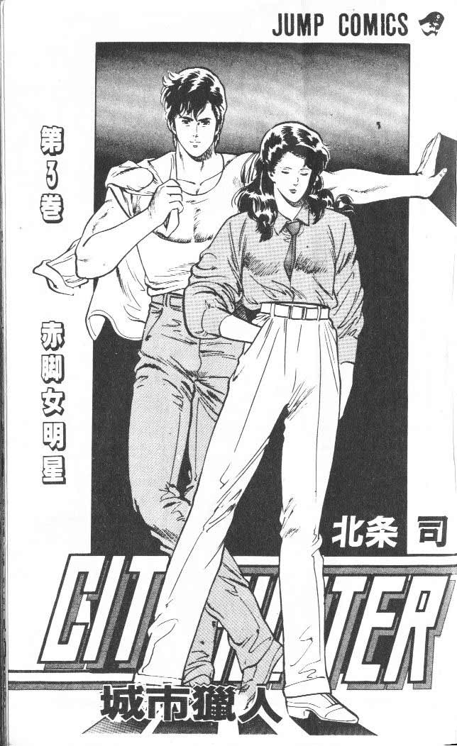 《城市猎人》漫画最新章节第3卷免费下拉式在线观看章节第【2】张图片