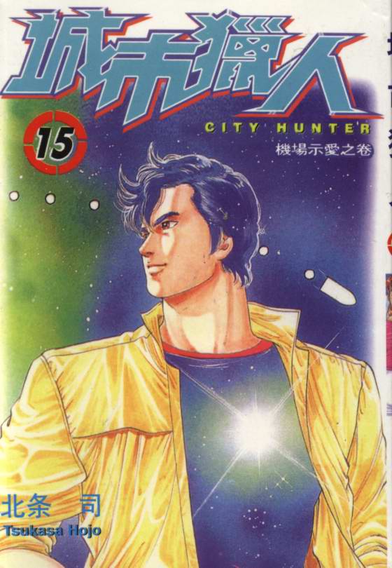 《城市猎人》漫画最新章节第15卷免费下拉式在线观看章节第【1】张图片