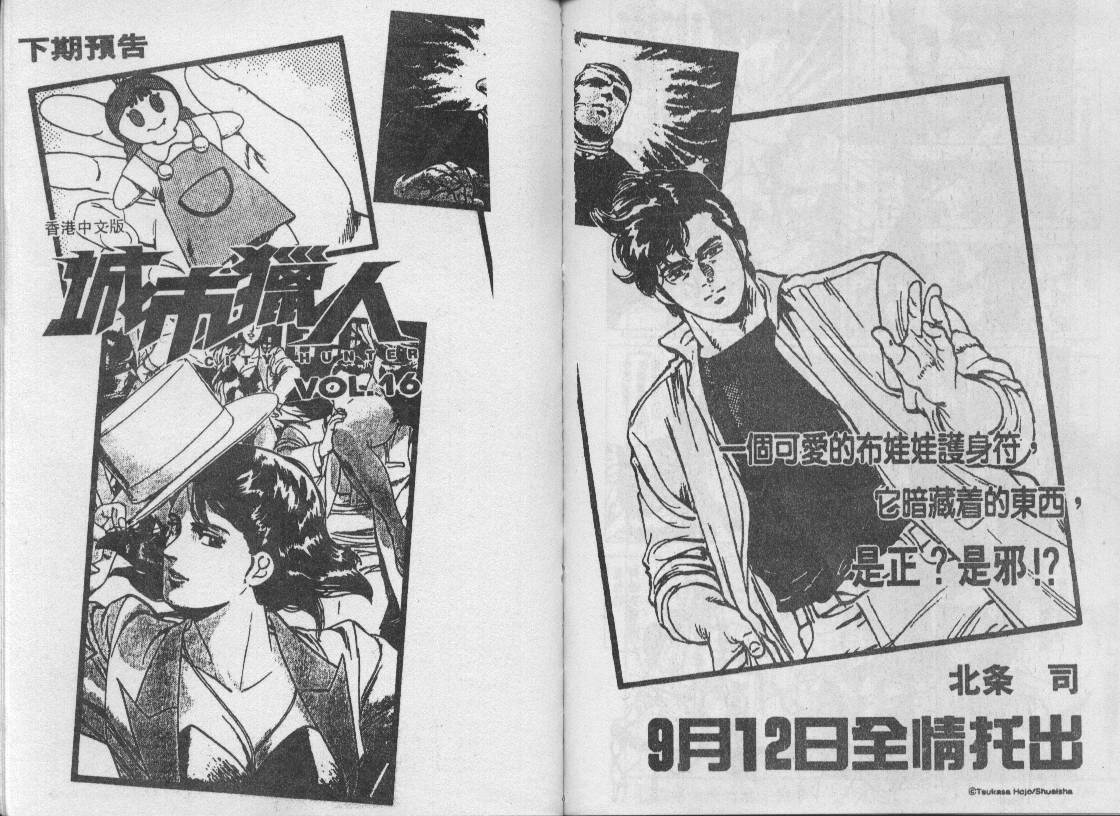 《城市猎人》漫画最新章节第15卷免费下拉式在线观看章节第【90】张图片