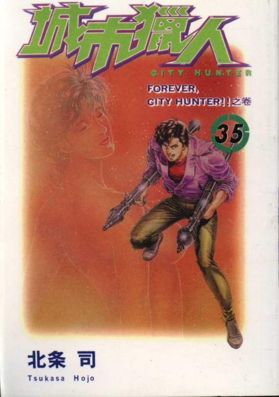 《城市猎人》漫画最新章节第35卷免费下拉式在线观看章节第【1】张图片